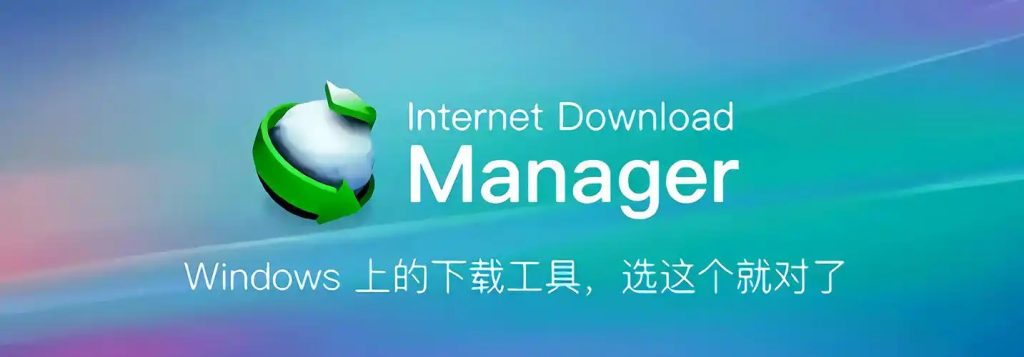 IDM 6.43.10.2 精简
