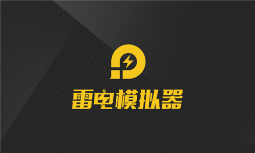 雷电模拟器 14.0.24 精简 去广告